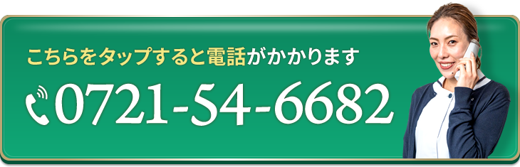 こちらをタップすると電話がかかります 0721-54-6682
