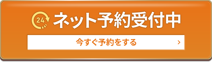 ネット予約受付中
