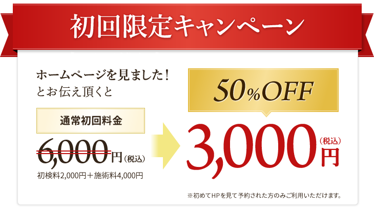 初回限定キャンペーン