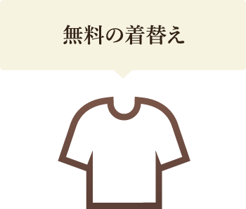 無料の着替え