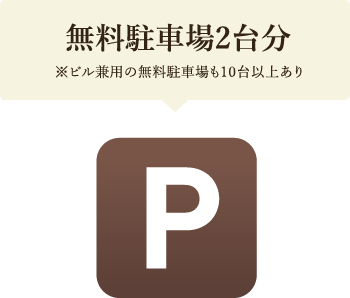 無料駐車場2台分