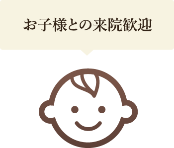 お子様との来院歓迎