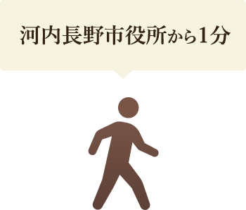河内長野市役所から1分