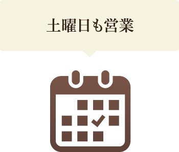 土曜日も営業