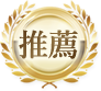推薦